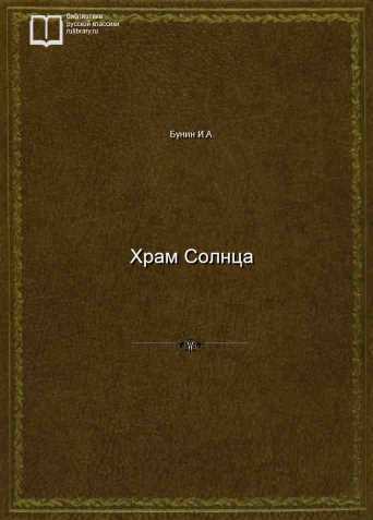 Храм Солнца - обложка книги