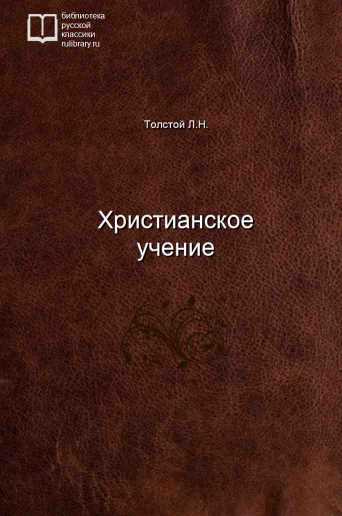 Христианское учение - обложка книги