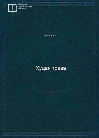 Худая трава - обложка книги