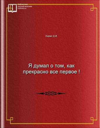 Я думал о том, как прекрасно все первое ! - обложка