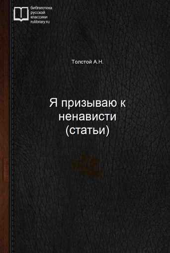 Я призываю к ненависти (статьи) - обложка книги