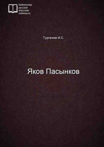 Яков Пасынков - обложка книги