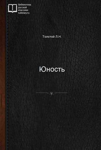 Юность - обложка книги