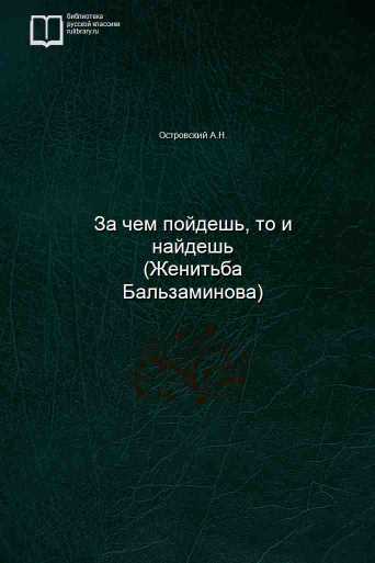 За чем пойдешь, то и найдешь (Женитьба Бальзаминова) - обложка