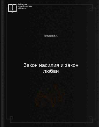 Закон насилия и закон любви - обложка книги