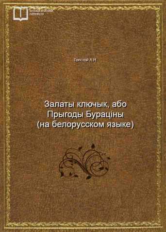 Залаты ключык, або Прыгоды Бурацины (на белорусском языке) - обложка книги