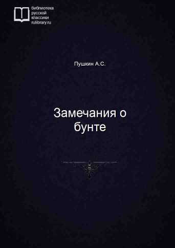 Замечания о бунте - обложка книги