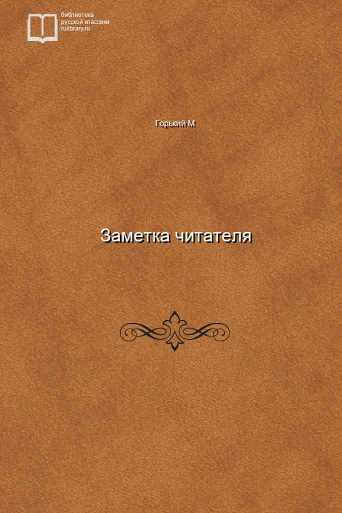 Заметка читателя - обложка книги