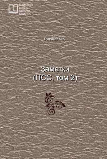 Заметки (ПСС, том 2) - обложка книги