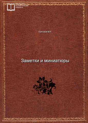 Заметки и миниатюры - обложка книги