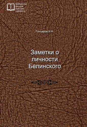 Заметки о личности Белинского - обложка книги