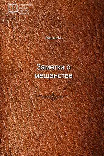 Заметки о мещанстве - обложка книги