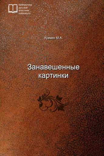 Занавешенные картинки - обложка книги