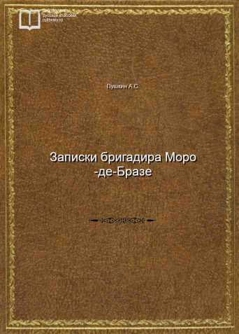 Записки бригадира Моро-де-Бразе - обложка книги