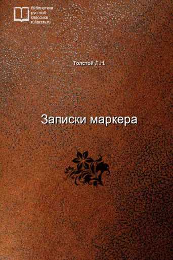 Записки маркера - обложка книги