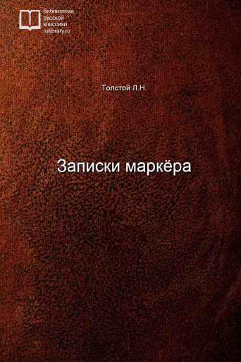 Записки маркёра - обложка книги