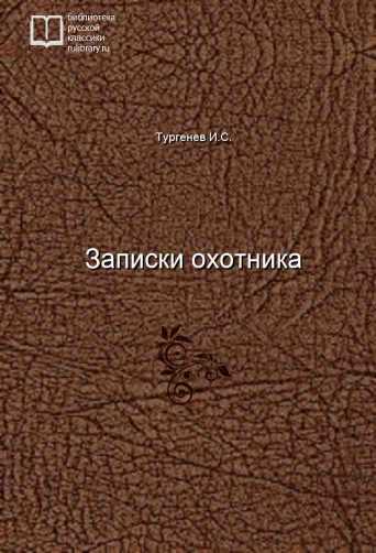 Записки охотника - обложка книги