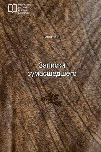 Записки сумасшедшего - обложка книги