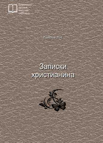 Записки христианина - обложка книги