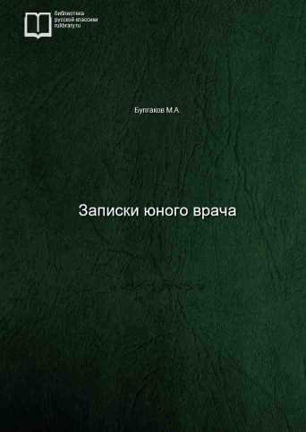 Записки юного врача - обложка книги