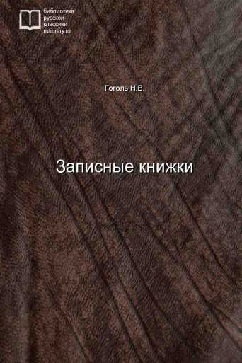 Записные книжки - обложка книги