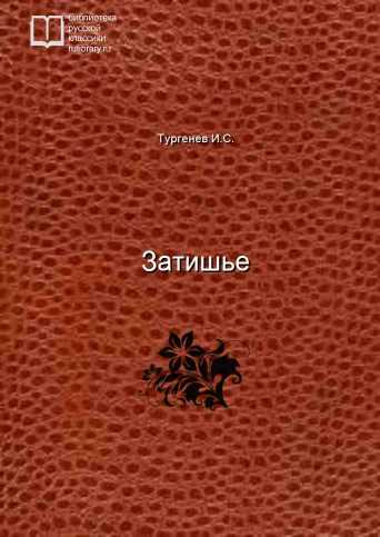 Затишье - обложка книги