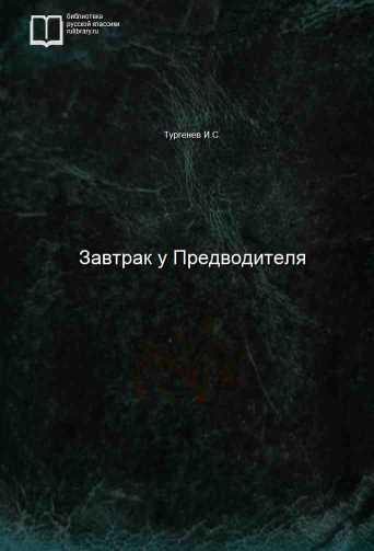 Завтрак у Предводителя - обложка книги