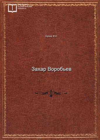 Захар Воробьев - обложка книги