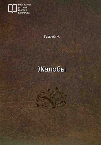 Жалобы - обложка книги