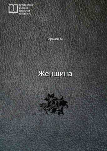 Женщина - обложка книги