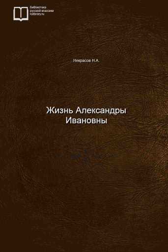 Жизнь Александры Ивановны - обложка книги