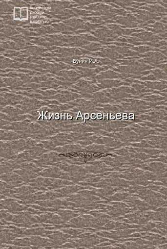 Жизнь Арсеньева - обложка книги