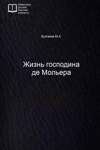 Жизнь господина де Мольера - обложка книги