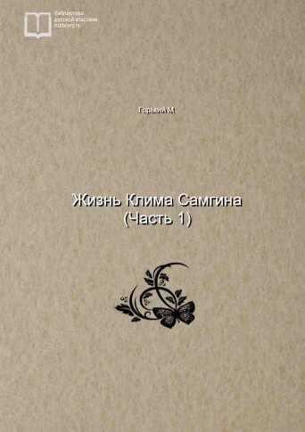 Жизнь Клима Самгина (Часть 1) - обложка книги