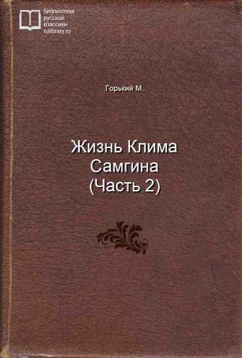 Жизнь Клима Самгина (Часть 2) - обложка книги