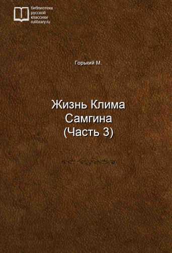 Жизнь Клима Самгина (Часть 3) - обложка книги