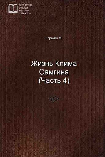 Жизнь Клима Самгина (Часть 4) - обложка книги