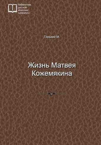 Жизнь Матвея Кожемякина - обложка книги