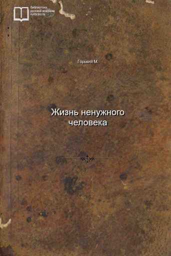 Жизнь ненужного человека - обложка книги