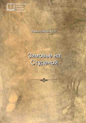 Зимовье на Студеной - обложка книги