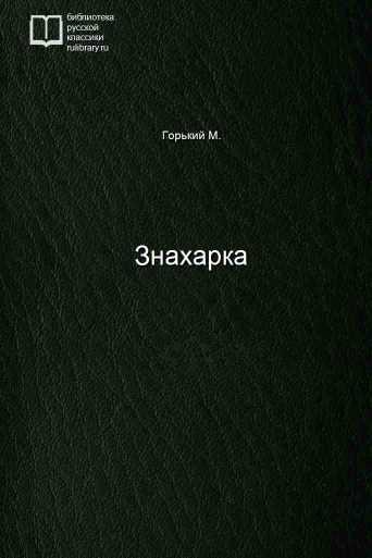 Знахарка - обложка книги