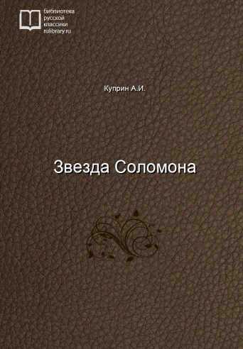 Звезда Соломона - обложка