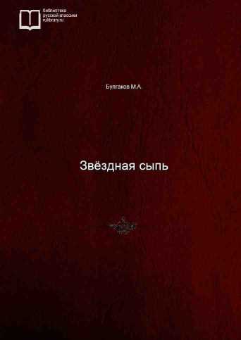 Звёздная сыпь - обложка книги