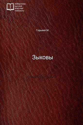 Зыковы - обложка книги